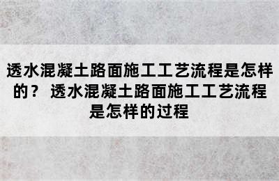 透水混凝土路面施工工艺流程是怎样的？ 透水混凝土路面施工工艺流程是怎样的过程